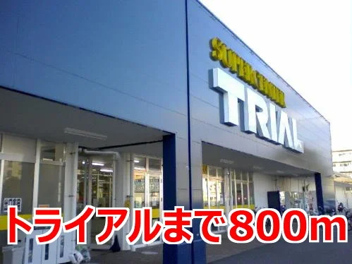 トライアルまで800m