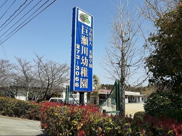 巨瀬川幼稚園まで1630m