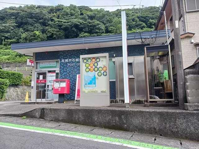 長崎戸石郵便局まで1087m