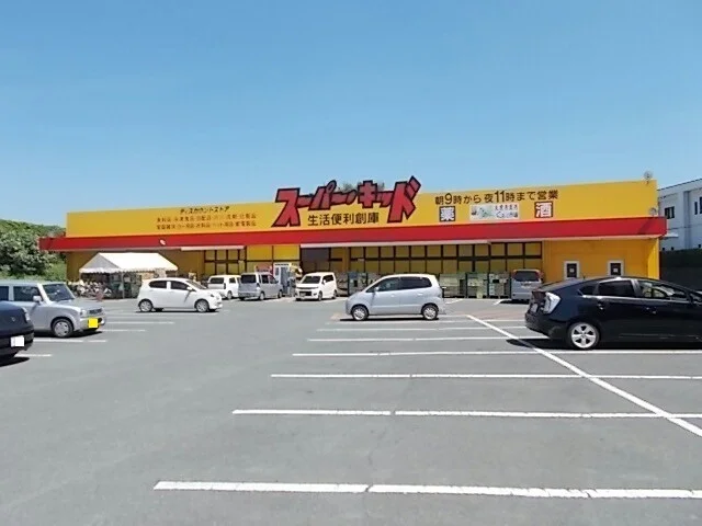 スーパーキッド　菊南店まで1300m