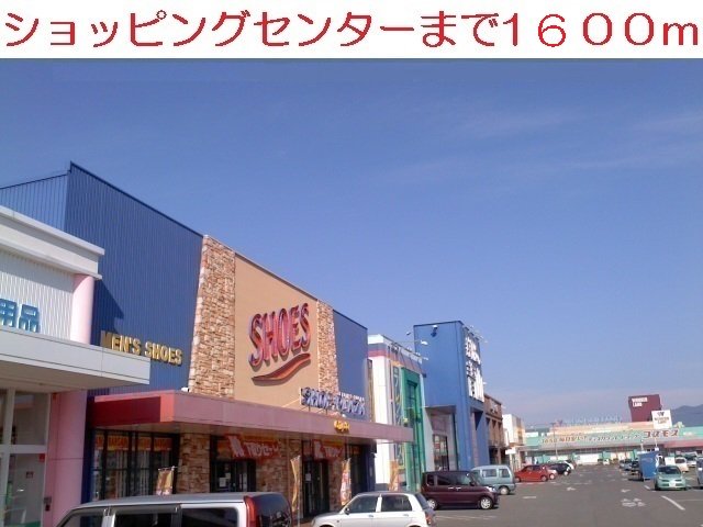 ショッピングセンターまで1600m