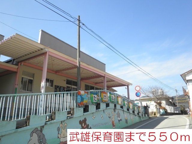 保育園まで550m