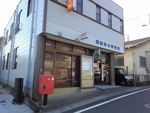 別府春木郵便局まで190m