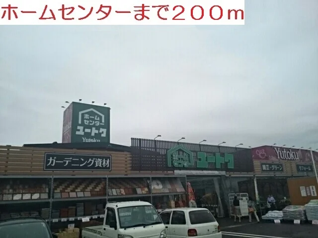 ホームセンターまで200m