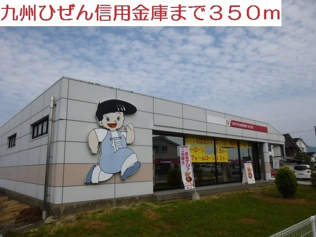 九州ひぜん信用金庫まで350m