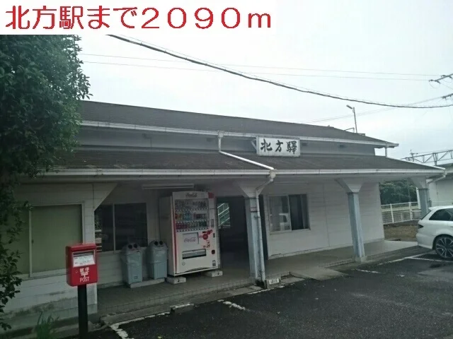 北方駅まで2090m