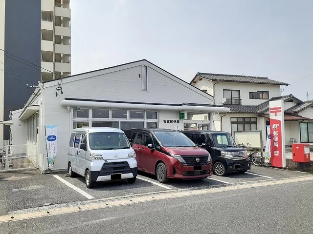 吉富郵便局まで500m