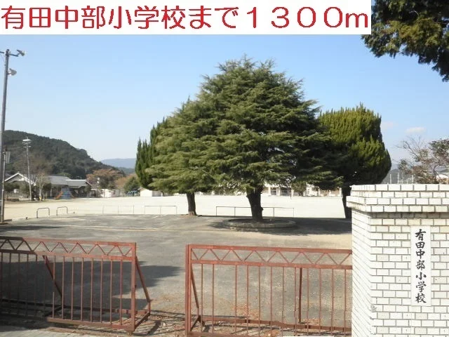有田中部小学校まで1300m