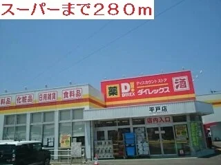 ディスカウントストアまで280m
