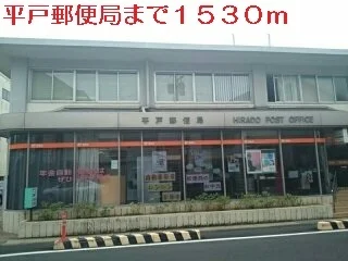 平戸郵便局まで1530m