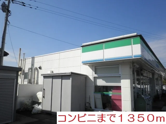 コンビニまで1350m