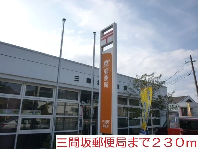 三間坂郵便局まで230m