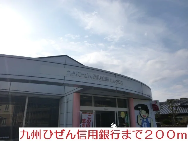 九州ひぜん信用金庫まで200m