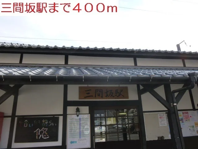 三間坂駅まで400m