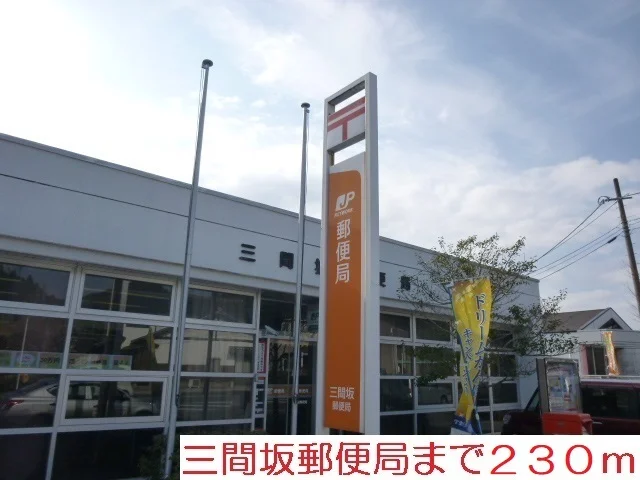 三間坂郵便局まで230m