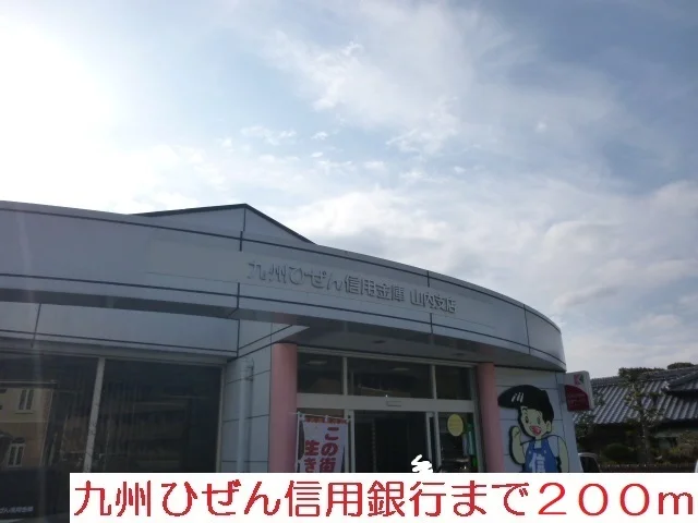九州ひぜん信用金庫まで200m