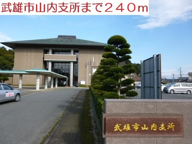 武雄市山内支所まで240m