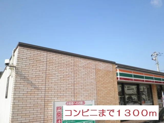 セブンイレブンまで1300m