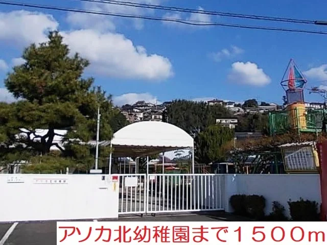 アソカ北幼稚園まで1500m