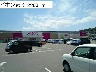 イオンまで2800m