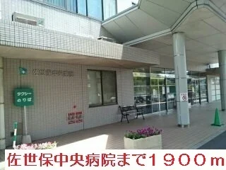 佐世保中央病院まで1900m