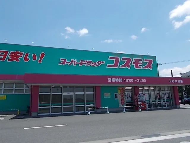コスモス玉名大倉店まで550m