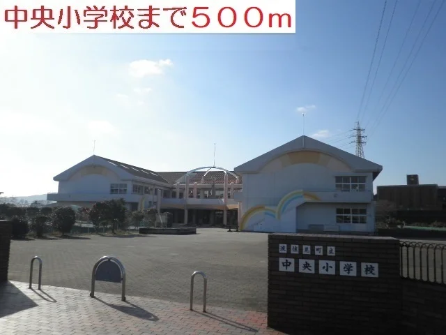 中央小学校まで500m