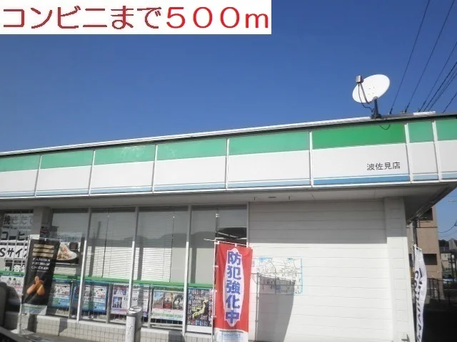ファミリーマートまで500m