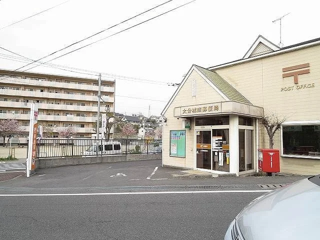 大分城南郵便局まで650m