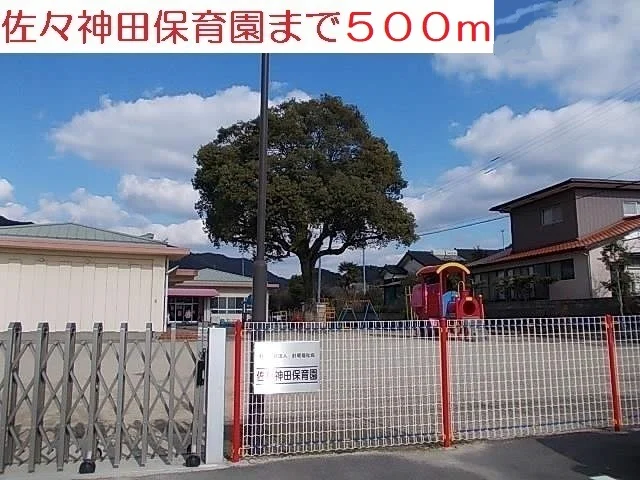 佐々神田保育園まで500m
