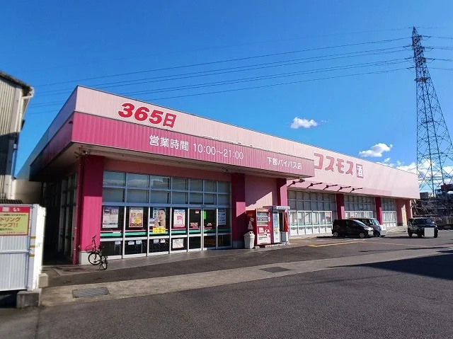 コスモス　下郡バイパス店まで1000m