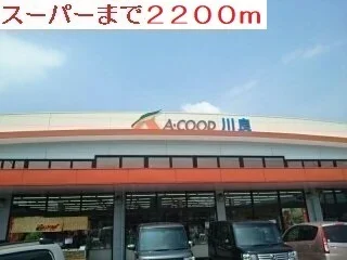 スーパーまで2200m