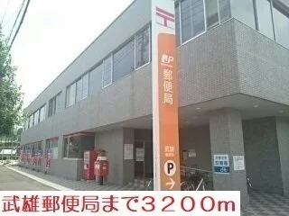 武雄郵便局まで3200m