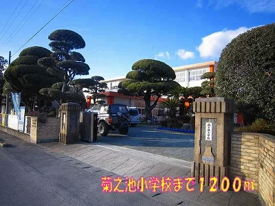 菊之池小学校まで1200m