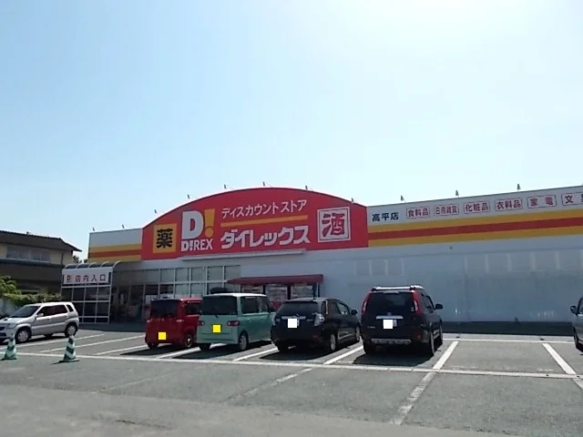 ダイレックス　高平店まで1100m