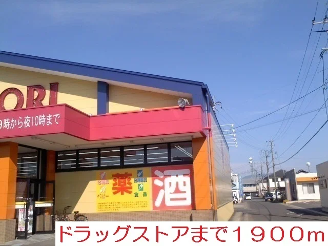 ドラッグストア　モリまで1900m