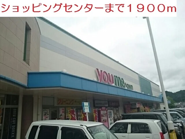 ゆめタウン武雄店まで1900m