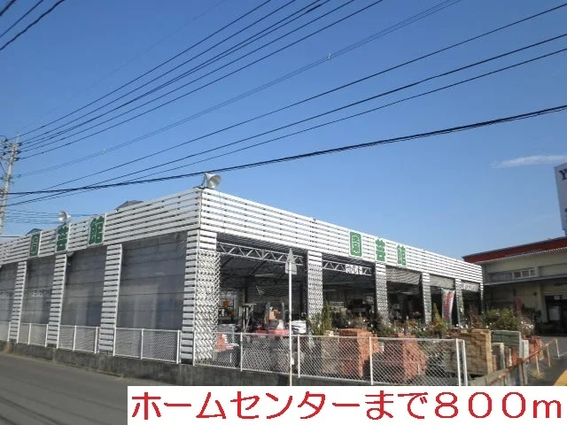 ホームセンターまで800m