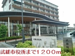 武雄市役所まで1200m