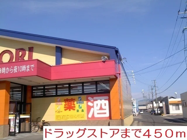 ドラッグストアモリまで450m
