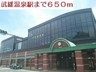 武雄温泉駅まで650m
