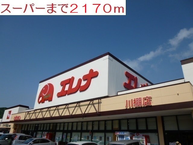 スーパーまで2170m