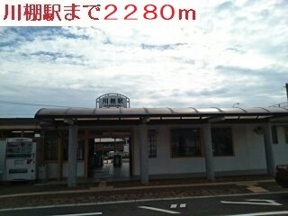 川棚駅まで2280m