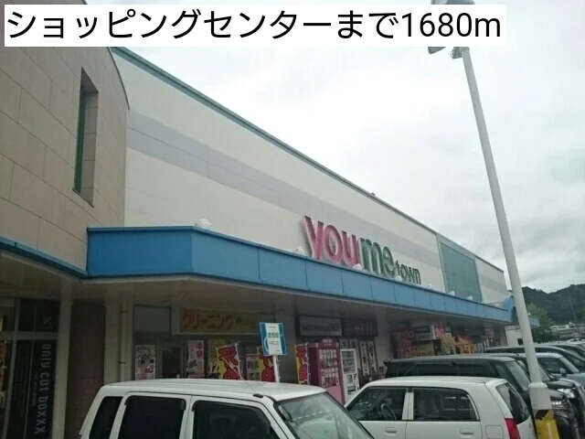 ショッピングセンターまで1680m