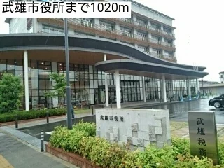 武雄市役所まで1020m