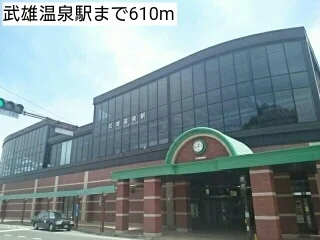 武雄温泉駅まで610m