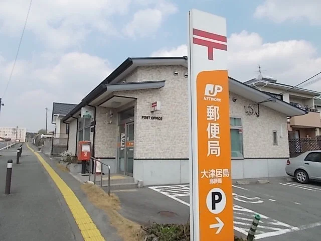 大津居島郵便局まで270m