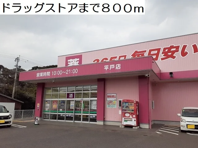 コスモスまで800m