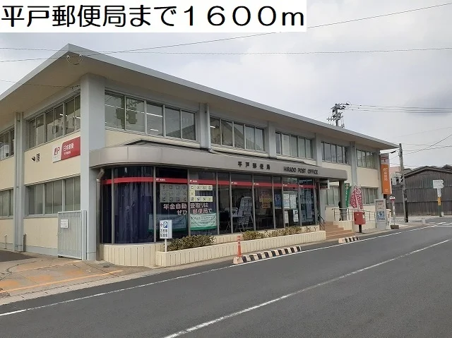 平戸郵便局まで1600m