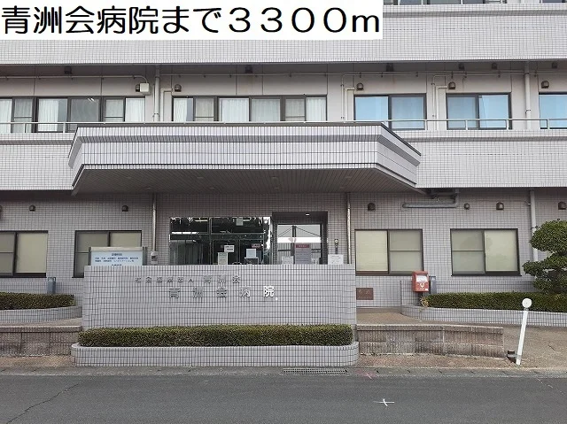 青洲会病院まで3300m